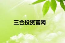 三合投资官网
