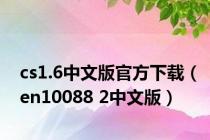 cs1.6中文版官方下载（en10088 2中文版）