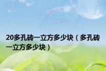 20多孔砖一立方多少块（多孔砖一立方多少块）