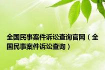 全国民事案件诉讼查询官网（全国民事案件诉讼查询）