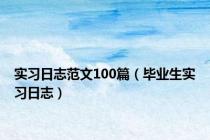 实习日志范文100篇（毕业生实习日志）
