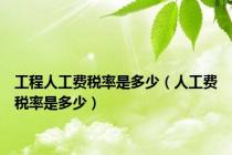 工程人工费税率是多少（人工费税率是多少）