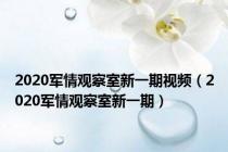 2020军情观察室新一期视频（2020军情观察室新一期）