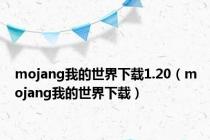 mojang我的世界下载1.20（mojang我的世界下载）