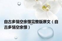 自古多情空余恨完整版原文（自古多情空余恨）