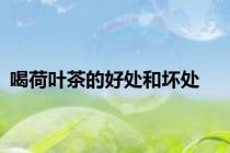 喝荷叶茶的好处和坏处