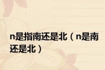 n是指南还是北（n是南还是北）