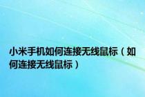 小米手机如何连接无线鼠标（如何连接无线鼠标）