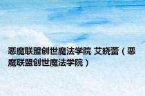 恶魔联盟创世魔法学院 艾晓蕾（恶魔联盟创世魔法学院）
