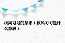 秋风习习的意思（秋风习习是什么意思）