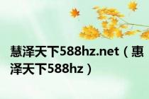慧泽天下588hz.net（惠泽天下588hz）
