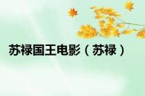 苏禄国王电影（苏禄）