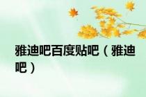 雅迪吧百度贴吧（雅迪吧）
