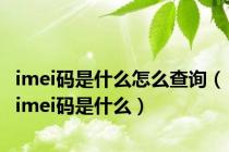imei码是什么怎么查询（imei码是什么）