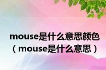 mouse是什么意思颜色（mouse是什么意思）