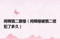 间桐慎二跟樱（间桐樱被慎二侵犯了多久）