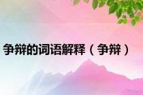 争辩的词语解释（争辩）