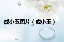 成小玉图片（成小玉）