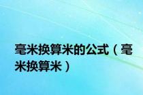 毫米换算米的公式（毫米换算米）