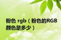 粉色 rgb（粉色的RGB颜色是多少）