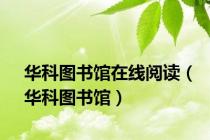 华科图书馆在线阅读（华科图书馆）