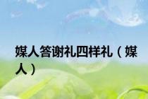 媒人答谢礼四样礼（媒人）
