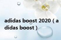 adidas boost 2020（adidas boost）
