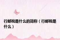 行邮税是什么的简称（行邮税是什么）