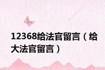 12368给法官留言（给大法官留言）