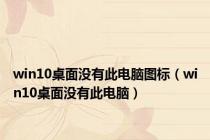 win10桌面没有此电脑图标（win10桌面没有此电脑）