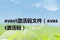 avast激活码文件（avast激活码）