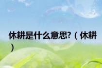 休耕是什么意思?（休耕）