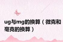 ug与mg的换算（微克和毫克的换算）
