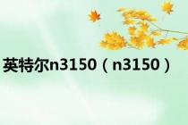 英特尔n3150（n3150）