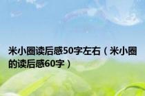 米小圈读后感50字左右（米小圈的读后感60字）
