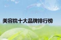 美容院十大品牌排行榜