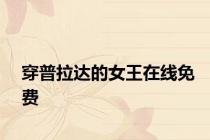 穿普拉达的女王在线免费
