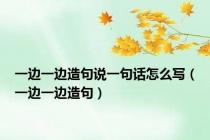一边一边造句说一句话怎么写（一边一边造句）