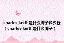 charles keith是什么牌子多少钱（charles keith是什么牌子）