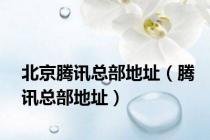 北京腾讯总部地址（腾讯总部地址）