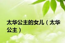 太华公主的女儿（太华公主）