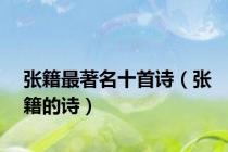 张籍最著名十首诗（张籍的诗）