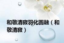 和敬清寂羽化圆融（和敬清寂）