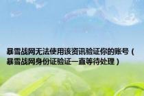 暴雪战网无法使用该资讯验证你的账号（暴雪战网身份证验证一直等待处理）