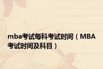 mba考试每科考试时间（MBA考试时间及科目）