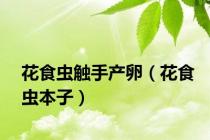 花食虫触手产卵（花食虫本子）