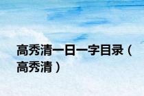 高秀清一日一字目录（高秀清）