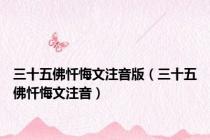 三十五佛忏悔文注音版（三十五佛忏悔文注音）