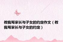教我写家长与子女的约定作文（教我写家长与子女的约定）