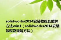 solidworks2014安装教程及破解方法win1（solidworks2014安装教程及破解方法）